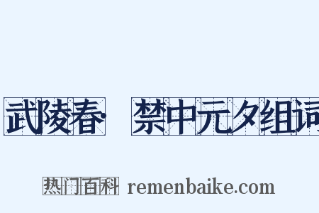 武陵春·禁中元夕组词是什么意思的图片
